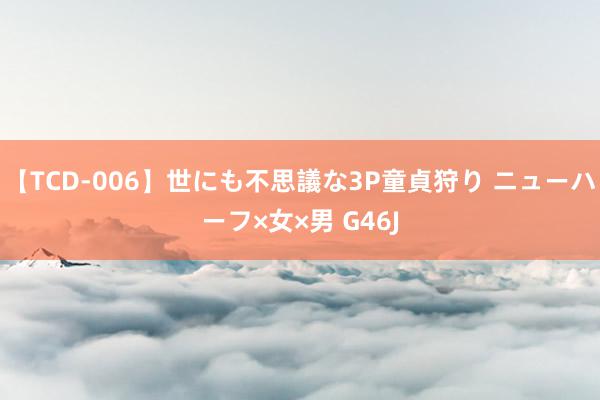 【TCD-006】世にも不思議な3P童貞狩り ニューハーフ×女×男 G46J