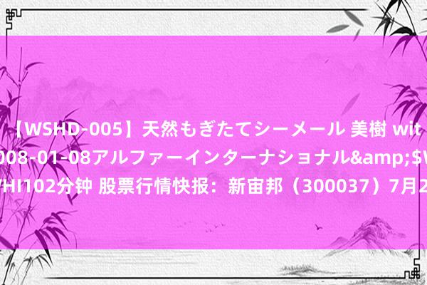 【WSHD-005】天然もぎたてシーメール 美樹 with りん</a>2008-01-08アルファーインターナショナル&$WHI102分钟 股票行情快报：新宙邦（300037）7月23日主力资金净卖出1073.98万元