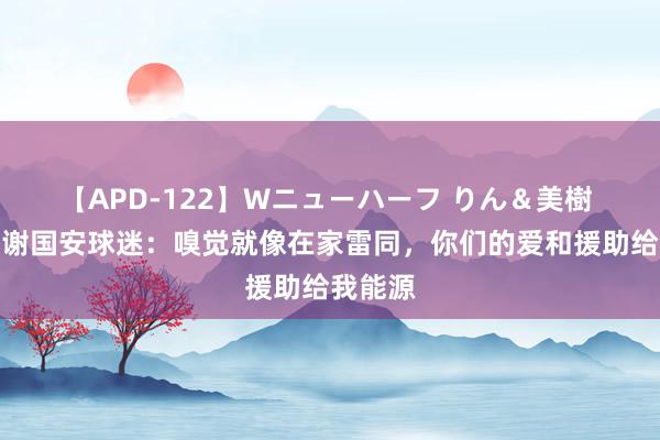 【APD-122】Wニューハーフ りん＆美樹 古加感谢国安球迷：嗅觉就像在家雷同，你们的爱和援助给我能源