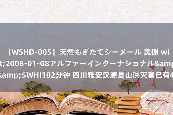 【WSHD-005】天然もぎたてシーメール 美樹 with りん</a>2008-01-08アルファーインターナショナル&$WHI102分钟 四川雅安汉源县山洪灾害已有4名失联者被找到 无人命危境