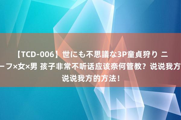 【TCD-006】世にも不思議な3P童貞狩り ニューハーフ×女×男 孩子非常不听话应该奈何管教？说说我方的方法！