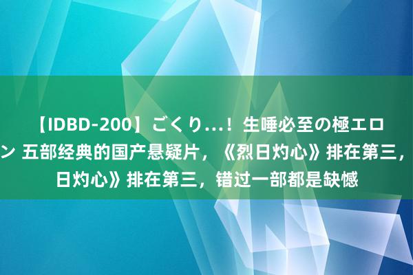 【IDBD-200】ごくり…！生唾必至の極エロボディセレクション 五部经典的国产悬疑片，《烈日灼心》排在第三，错过一部都是缺憾