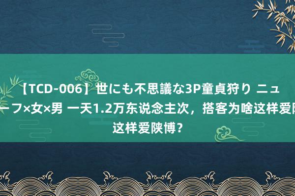 【TCD-006】世にも不思議な3P童貞狩り ニューハーフ×女×男 一天1.2万东说念主次，搭客为啥这样爱陕博？