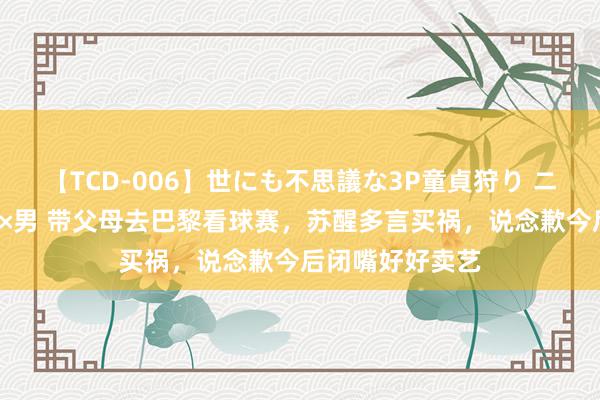 【TCD-006】世にも不思議な3P童貞狩り ニューハーフ×女×男 带父母去巴黎看球赛，苏醒多言买祸，说念歉今后闭嘴好好卖艺