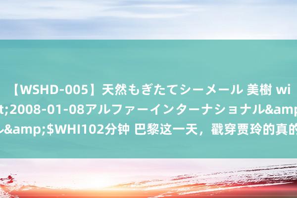 【WSHD-005】天然もぎたてシーメール 美樹 with りん</a>2008-01-08アルファーインターナショナル&$WHI102分钟 巴黎这一天，戳穿贾玲的真的处境，沈腾的话，打脸了！