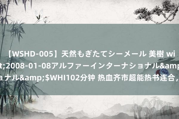 【WSHD-005】天然もぎたてシーメール 美樹 with りん</a>2008-01-08アルファーインターナショナル&$WHI102分钟 热血齐市超能热书连合，一作封神，不忍实现