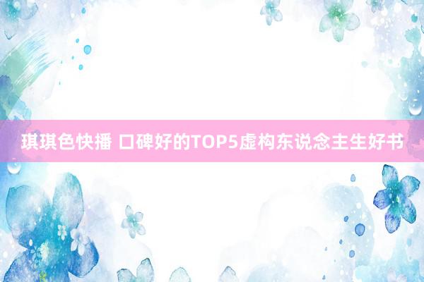 琪琪色快播 口碑好的TOP5虚构东说念主生好书