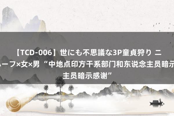 【TCD-006】世にも不思議な3P童貞狩り ニューハーフ×女×男 “中地点印方干系部门和东说念主员暗示感谢”