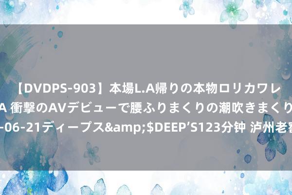 【DVDPS-903】本場L.A帰りの本物ロリカワレゲエダンサーSAKURA 衝撃のAVデビューで腰ふりまくりの潮吹きまくり！！</a>2007-06-21ディープス&$DEEP’S123分钟 泸州老窖与澳网再启新篇，品牌抓续开放寰宇级赛事舞台