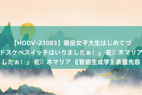 【HODV-21083】現役女子大生はじめてづくしのセックス 『私のドスケベスイッチはいりましたぁ！』 佐々木マリア 《智能生成学》表面先容