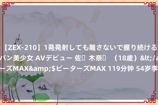 【ZEX-210】1発発射しても離さないで握り続けるチ○ポ大好きパイパン美少女 AVデビュー 佐々木奈々 （18歳）</a>2014-01-15ピーターズMAX&$ピーターズMAX 119分钟 54岁李嘉欣与贵妇们遗民化庆生，穿衬衫+丸子头，果真难掩骨相好意思